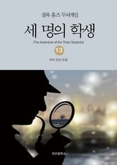 셜록 홈즈 두뇌게임 13 세 명의 학생 표지 이미지