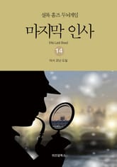 셜록 홈즈 두뇌게임 14 마지막 인사 표지 이미지