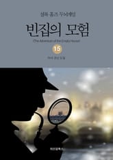 셜록 홈즈 두뇌게임 15 빈집의 모험 표지 이미지