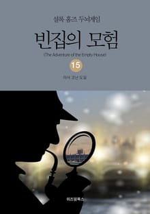셜록 홈즈 두뇌게임 15 빈집의 모험