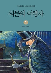천재괴도 아르센 뤼팽 1 의문의 여행자 표지 이미지