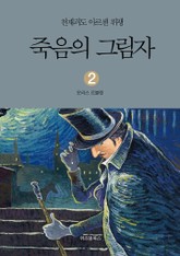 천재괴도 아르센 뤼팽 2 죽음의 그림자 표지 이미지