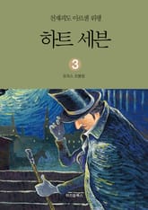 천재괴도 아르센 뤼팽 3 하트 세븐 표지 이미지