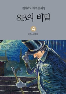 천재괴도 아르센 뤼팽 4 813의 비밀