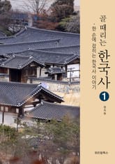 골때리는 한국사 1 표지 이미지