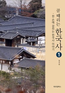 골때리는 한국사 1