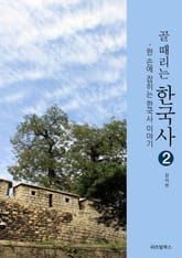 골때리는 한국사 2 표지 이미지