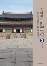 골때리는 한국사 3 표지 이미지