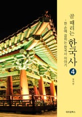 골때리는 한국사 4 표지 이미지