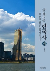 골때리는 한국사 6 표지 이미지