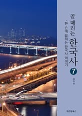 골때리는 한국사 7 표지 이미지