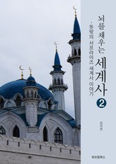 뇌를 채우는 세계사 2 표지 이미지