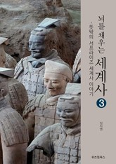 뇌를 채우는 세계사 3 표지 이미지