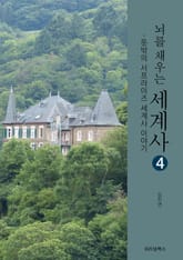 뇌를 채우는 세계사 4 표지 이미지