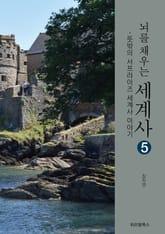 뇌를 채우는 세계사 5 표지 이미지