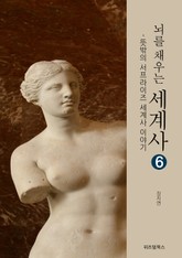 뇌를 채우는 세계사 6 표지 이미지