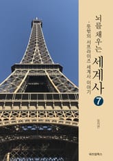 뇌를 채우는 세계사 7 표지 이미지