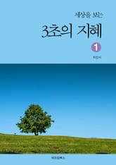 세상을 보는 3초의 지혜 1 표지 이미지