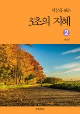 세상을 보는 3초의 지혜 2 표지 이미지