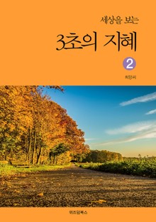 세상을 보는 3초의 지혜 2