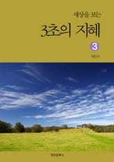 세상을 보는 3초의 지혜 3 표지 이미지