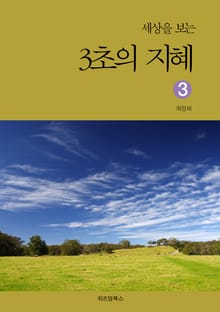 세상을 보는 3초의 지혜 3