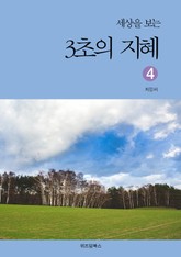 세상을 보는 3초의 지혜 4 표지 이미지