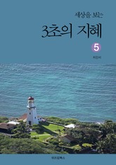 세상을 보는 3초의 지혜 5 표지 이미지