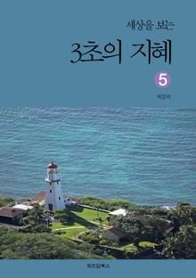 세상을 보는 3초의 지혜 5