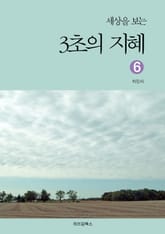 세상을 보는 3초의 지혜 6 표지 이미지