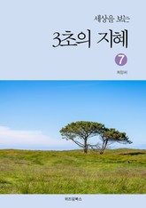 세상을 보는 3초의 지혜 7 표지 이미지