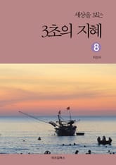 세상을 보는 3초의 지혜 8 표지 이미지