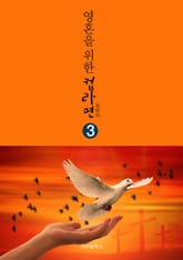 영혼을 위한 컵라면 3 표지 이미지