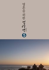 영혼을 위한 컵라면 5 표지 이미지