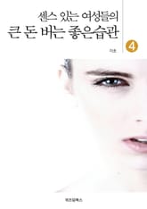 큰 돈 버는 좋은습관 4 표지 이미지