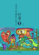 인생 1 표지 이미지