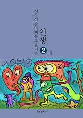 인생 2 표지 이미지