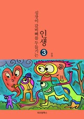 인생 3 표지 이미지