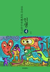 인생 4 표지 이미지