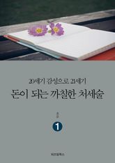돈이 되는 까칠한 처세술 1 표지 이미지