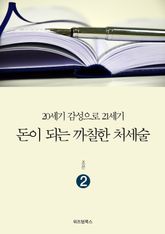 돈이 되는 까칠한 처세술 2 표지 이미지