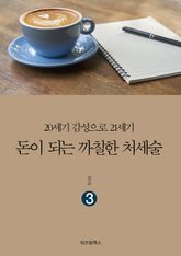 돈이 되는 까칠한 처세술 3 표지 이미지