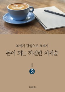 돈이 되는 까칠한 처세술 3