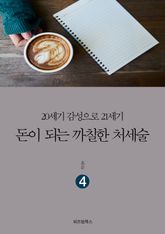 돈이 되는 까칠한 처세술 4 표지 이미지