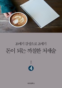 돈이 되는 까칠한 처세술 4