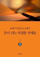 돈이 되는 까칠한 처세술 5 표지 이미지