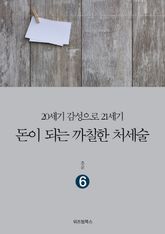 돈이 되는 까칠한 처세술 6 표지 이미지
