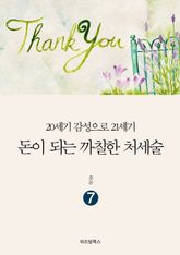 돈이 되는 까칠한 처세술 7 표지 이미지