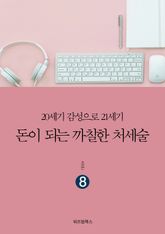 돈이 되는 까칠한 처세술 8 표지 이미지