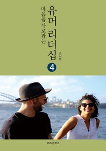 마음을 사로잡는 유머리더십 4